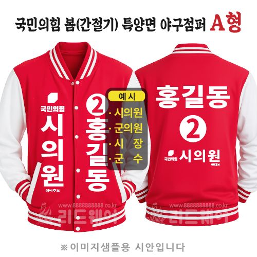 국민의힘 봄(간절기) 특양면 야구점퍼 A형