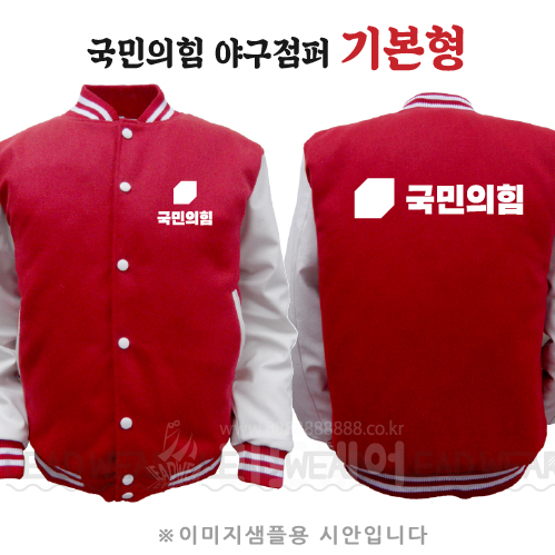 국민의힘 야구점퍼 기본형