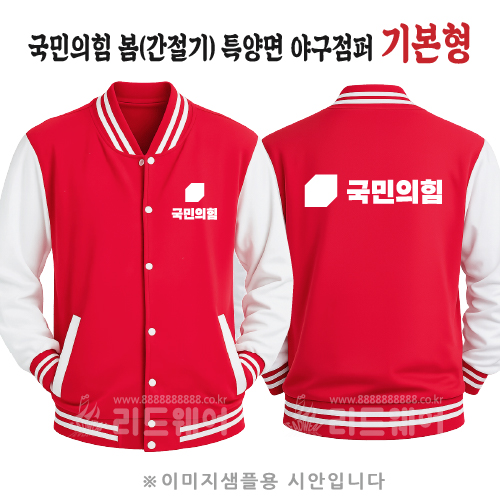 국민의힘 봄(간절기) 특양면 야구점퍼 기본형