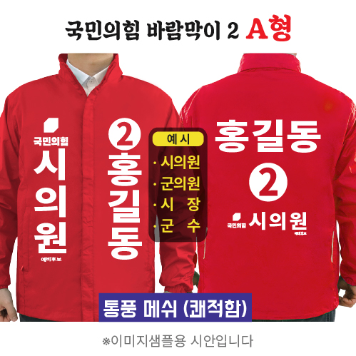 국민의힘 바람막이 2 A형