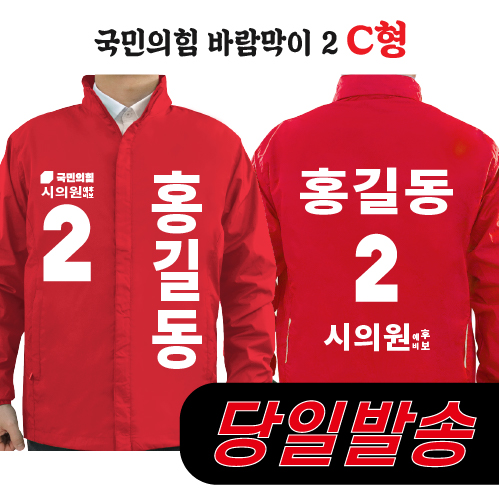 (1시이전 주문) 국민의힘 바람막이 2 C형