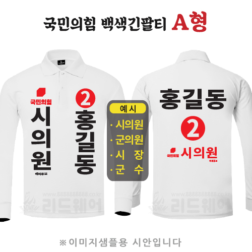 국민의힘 백색카라티 A형