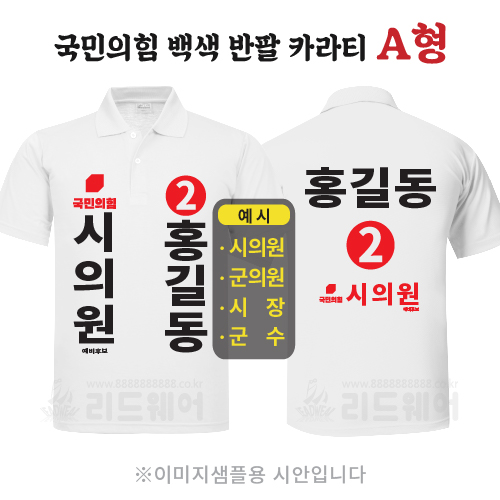 국민의힘 백색반팔카라티 A형