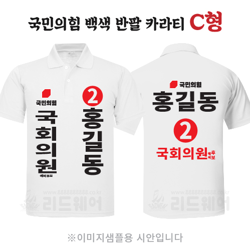 국민의힘 백색 반팔카라티 C형