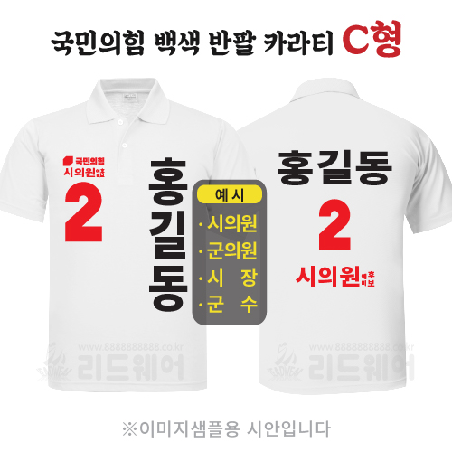 국민의힘 백색반팔카라티 C형