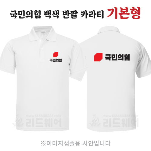 국민의힘 백색반팔카라티 기본형