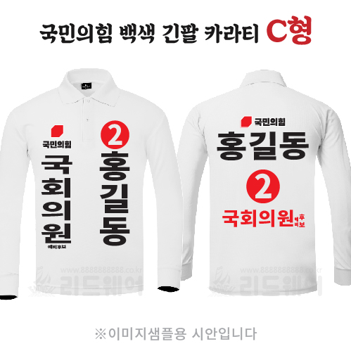 국민의힘 백색 긴팔 카라티 C형