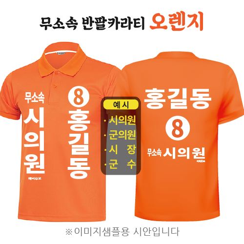 무소속 반팔카라티 오렌지 (기능성 쿨론)