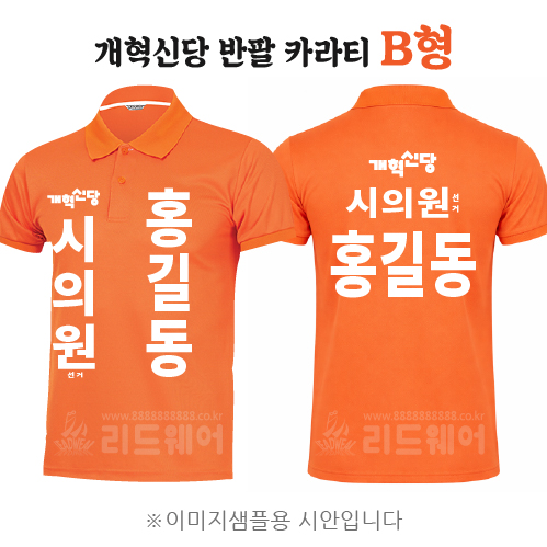 개혁신당 반팔카라티 B형