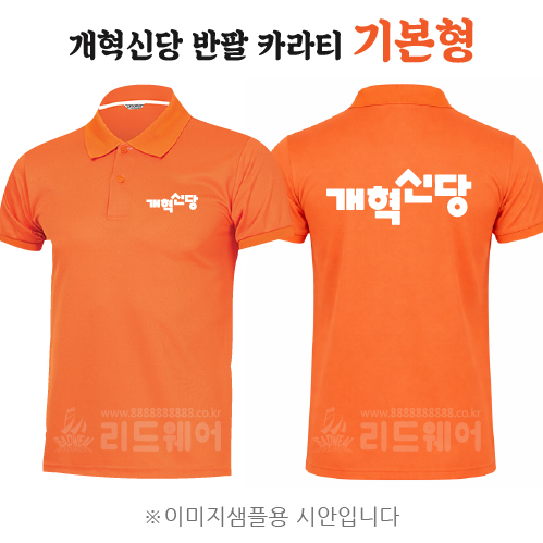 개혁신당 반팔카라티 기본형