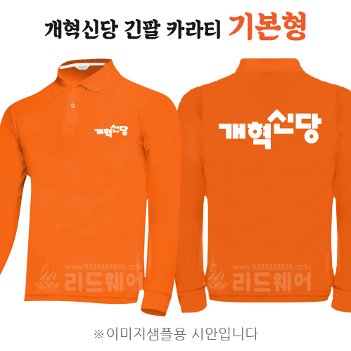 개혁신당 긴팔카라티 기본형