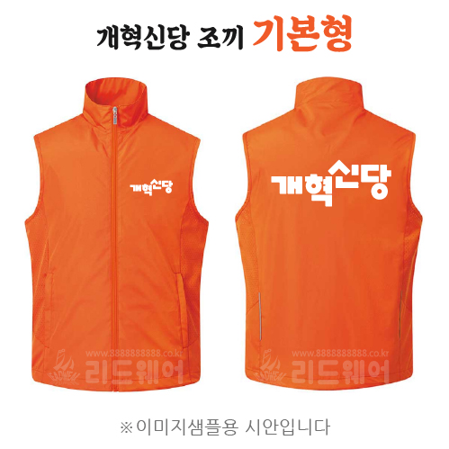 개혁신당 조끼 기본형