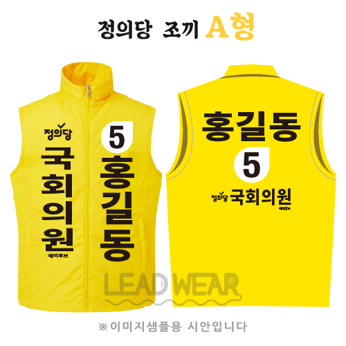 정의당 조끼 A형