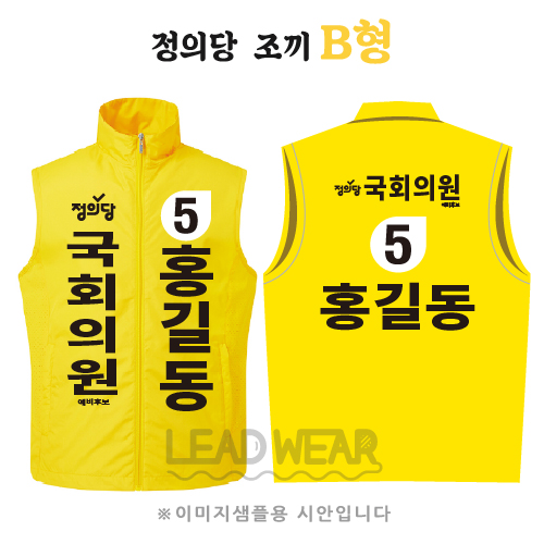 정의당 조끼 B형