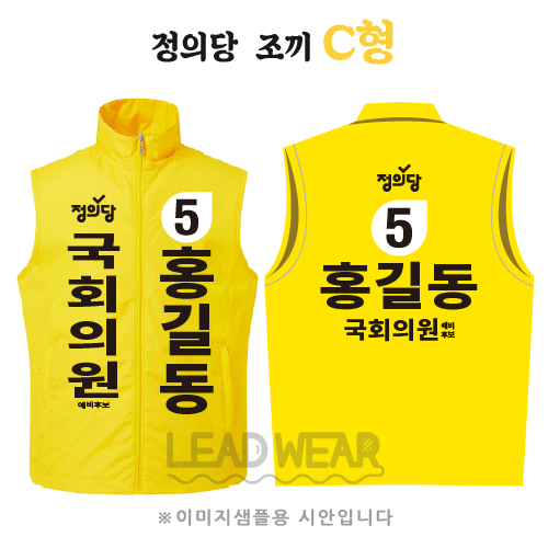 정의당 조끼 C형