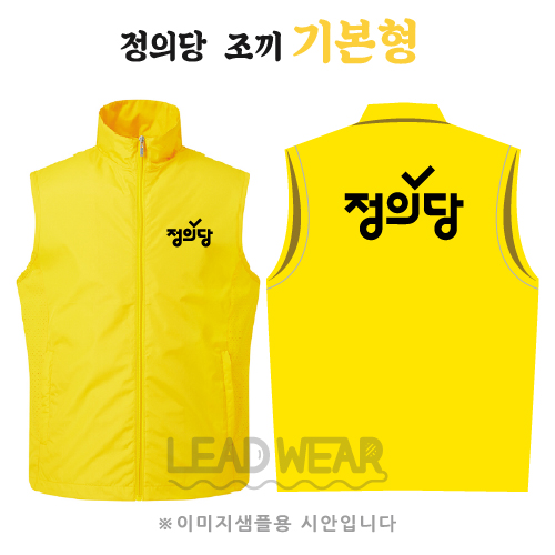 정의당 조끼 기본형