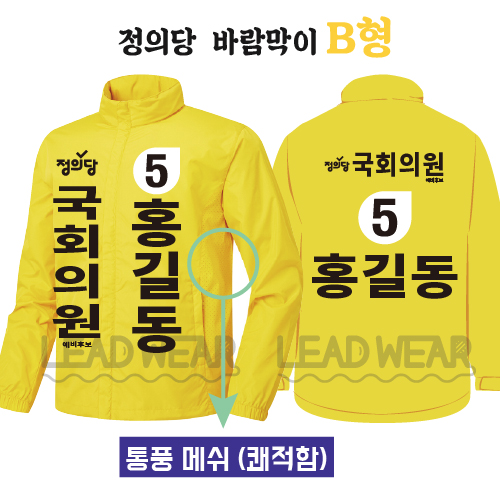 정의당 바람막이 B형