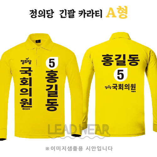 정의당 카라 긴팔티셔츠 A형