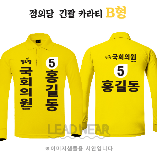 정의당 카라 긴팔티셔츠 B형