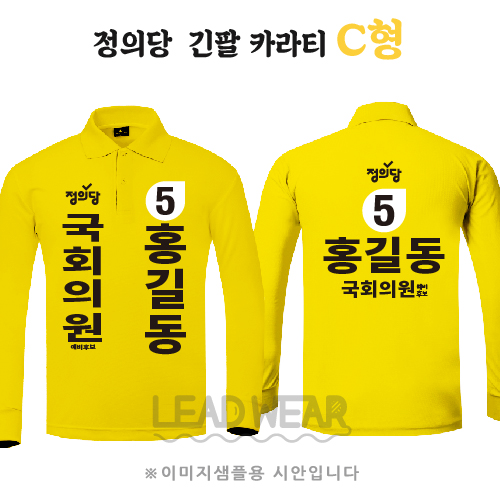 정의당 카라 긴팔티셔츠 C형