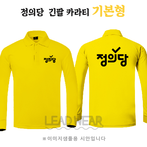 정의당 카라 긴팔티셔츠 기본형