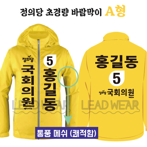 초경량 정의당 바람막이 A형