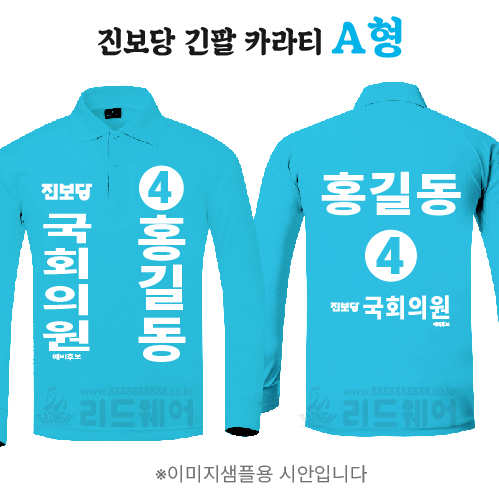 진보당 긴팔 카라티 A형
