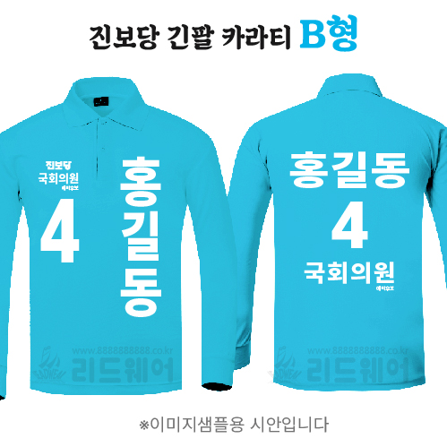 진보당 긴팔 카라티 B형