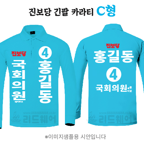 진보당 긴팔 카라티 C형