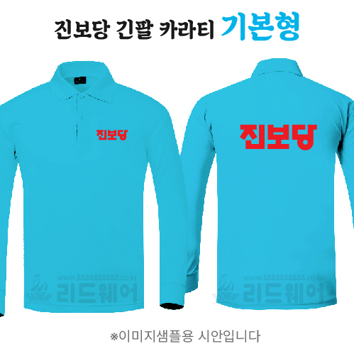 진보당 긴팔 카라티 기본형