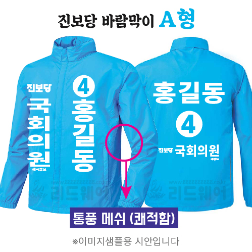 진보당 바람막이 A형