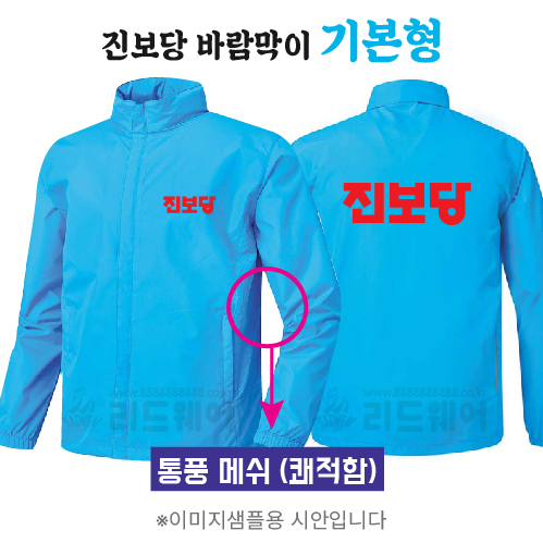진보당 바람막이 기본형