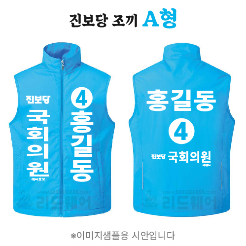 진보당 조끼 A형
