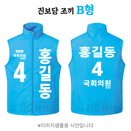 진보당 조끼 B형