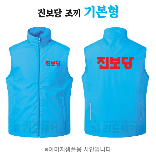 진보당 조끼 기본형