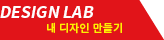 DESIGN LAB 내 디자인 만들기